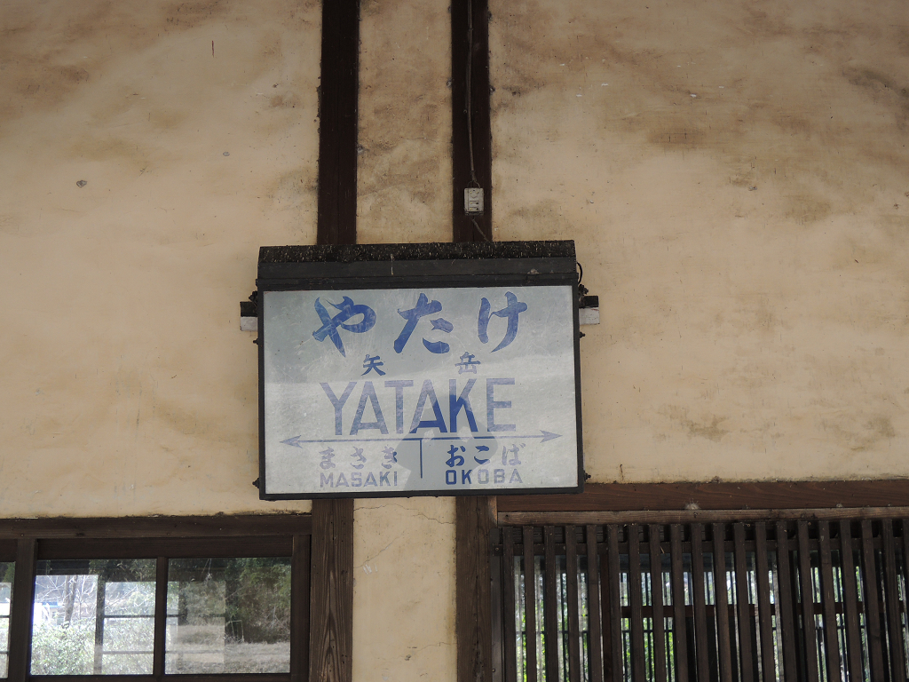 九州旅客鉄道肥薩縁矢岳駅舎