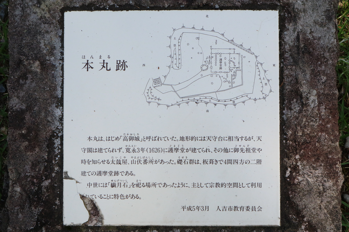 本丸（ほんまる）跡説明