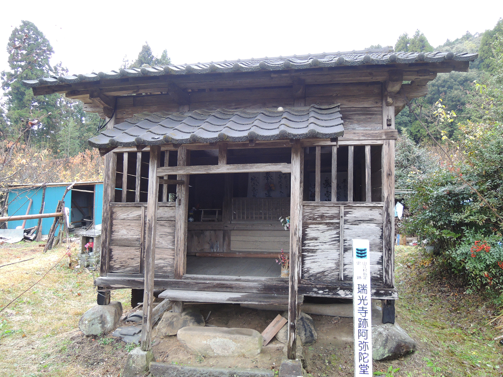 瑞光寺跡阿弥陀堂正面