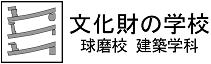 文化財の学校 球磨校 建築学科